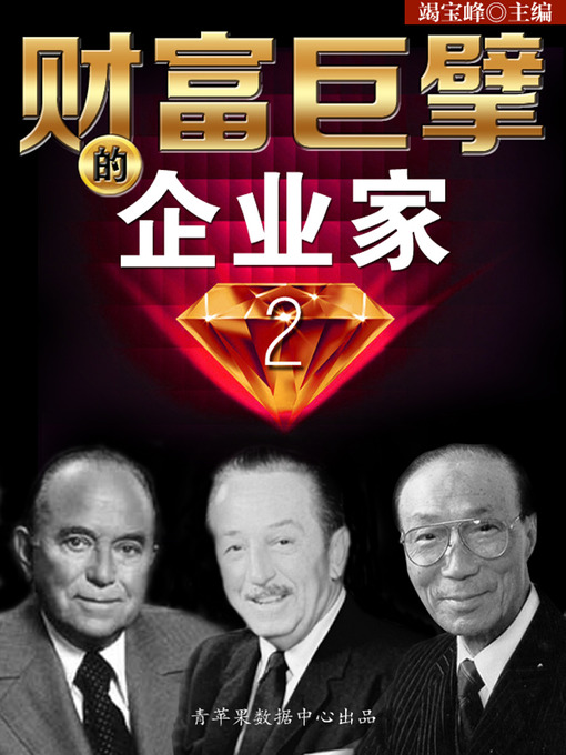 Cover image for 财富巨擘的企业家（2）